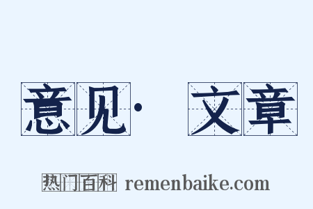 意见·文章是什么意思的图片